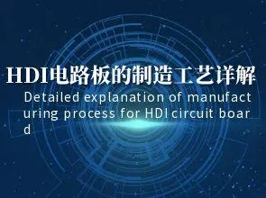 Detaljerad förklaring av tillverkningsprocessen för HDI -kretskort: Interlageranslutningar, blind...